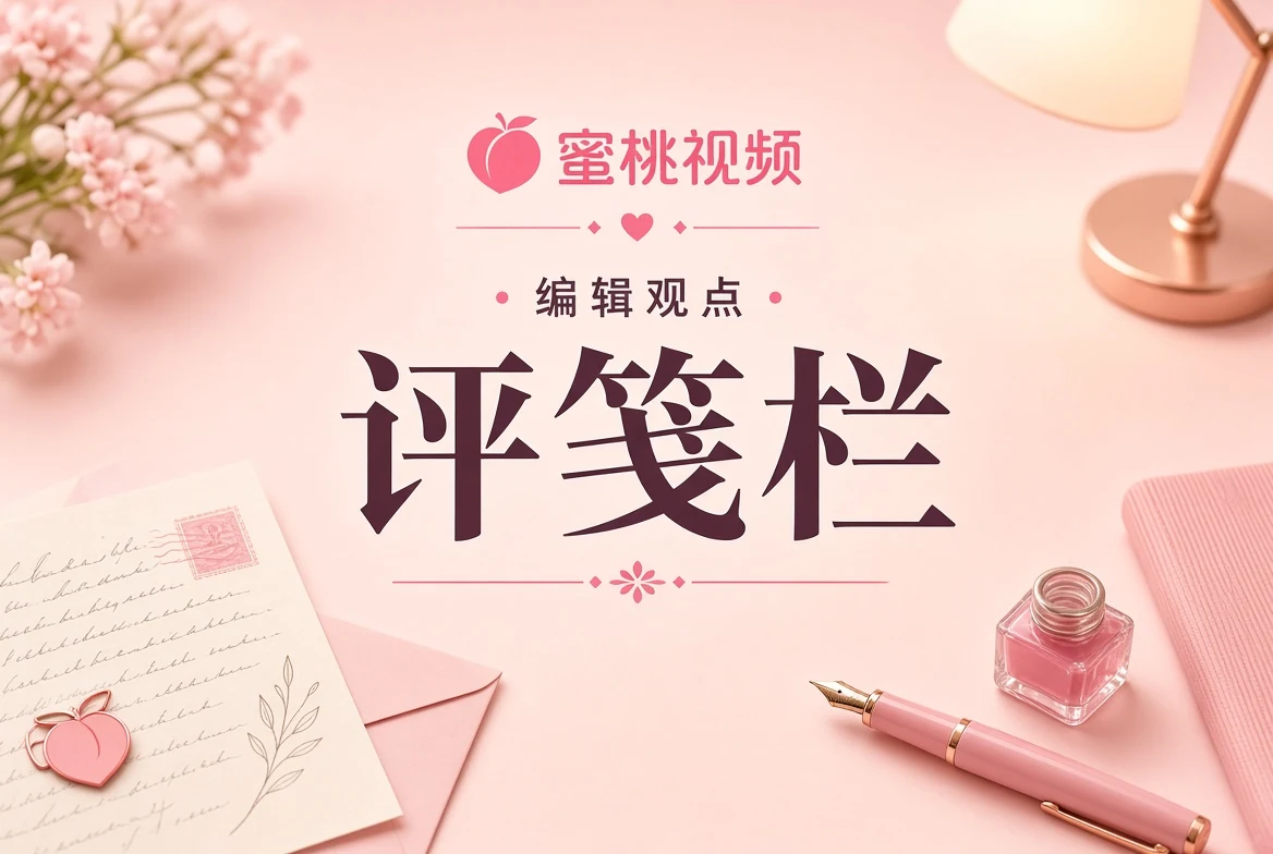 评栏编辑手记